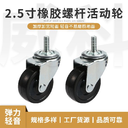 2.5寸貨車(chē)滑動(dòng)螺桿式橡膠萬(wàn)向輪家具/櫥柜滾動(dòng)腳輪廠現(xiàn)貨批發(fā)