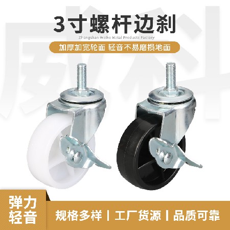 3寸螺桿邊剎萬向腳輪冰箱小輪PP腳輪工業(yè)家具腳輪批發(fā)萬象輪