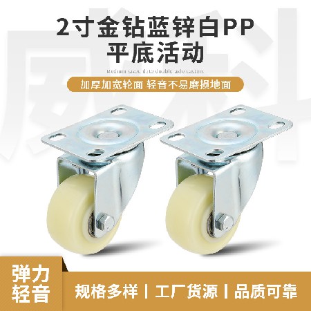 2寸金鉆藍鋅白pp平底活動腳輪橡膠輪工業(yè)輪家具小輪車轱轆萬向輪